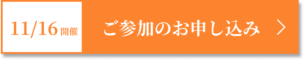 10/03開催お申込み