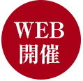 web開催