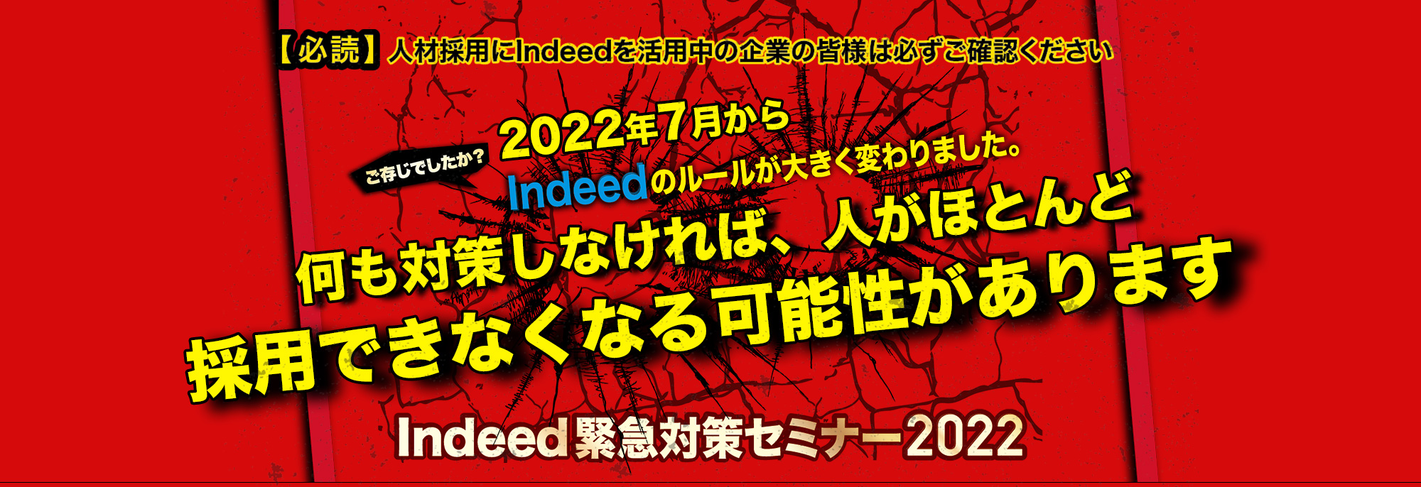 採用緊急対策セミナー～indeedルール大改訂～