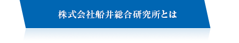 株式会社船井総合研究所とは