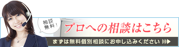 プロへの相談はこちら