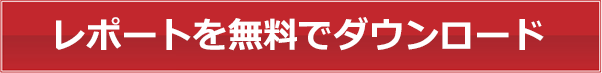 レポートを無料でダウンロード