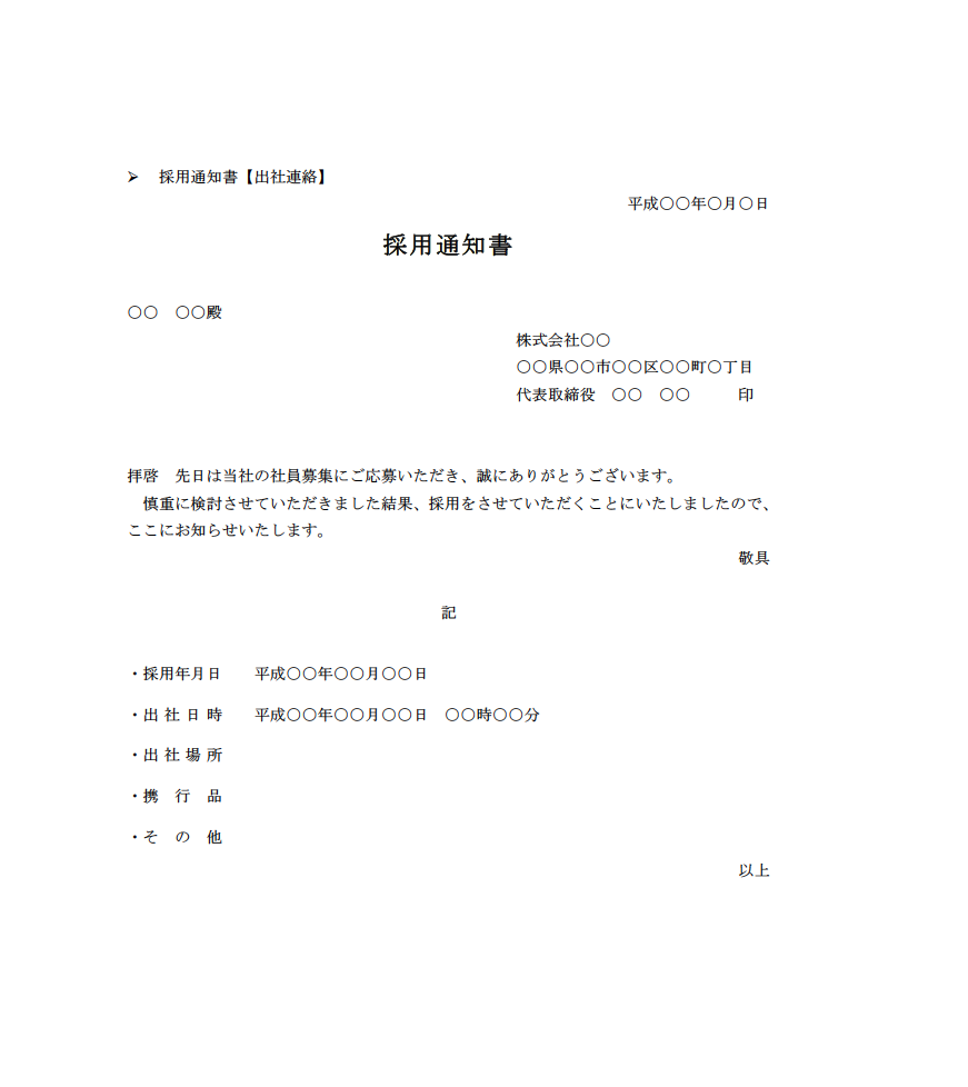 採用通知書など 人材を採用するために必要な通知の種類まとめ 人材採用 人材募集ドットコム