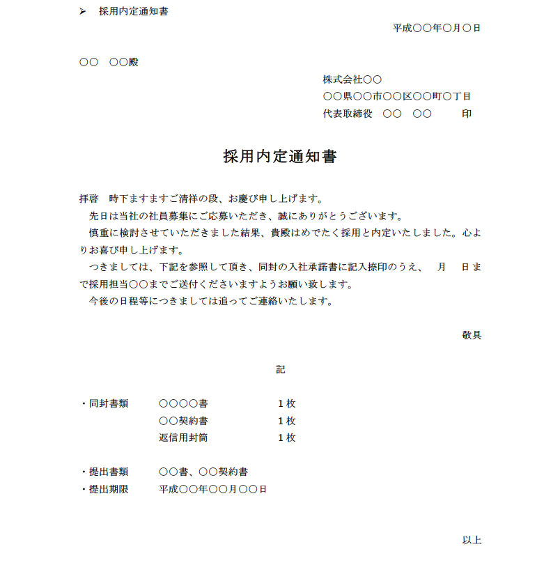 採用通知書など 人材を採用するために必要な通知の種類まとめ 人材採用 人材募集ドットコム