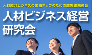 人材ビジネス経営研究会　2020年1月例会開催レポート