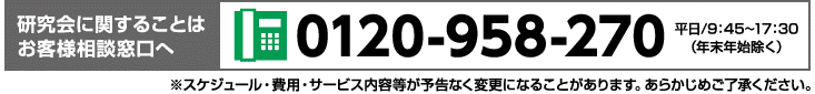 研究会に関することは、お客様相談口へ 0120-958-270