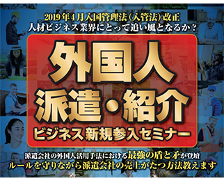 第9回外国人派遣・紹介ビジネス新規参入セミナー