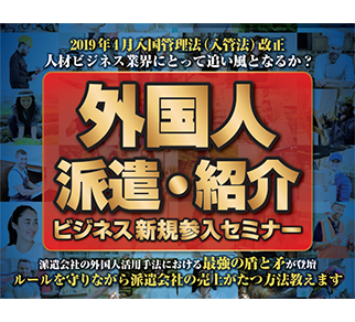 外国人派遣・紹介セミナー