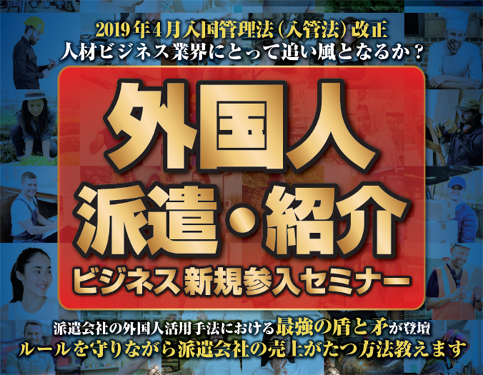 第5回外国人派遣・紹介ビジネス新規参入セミナー