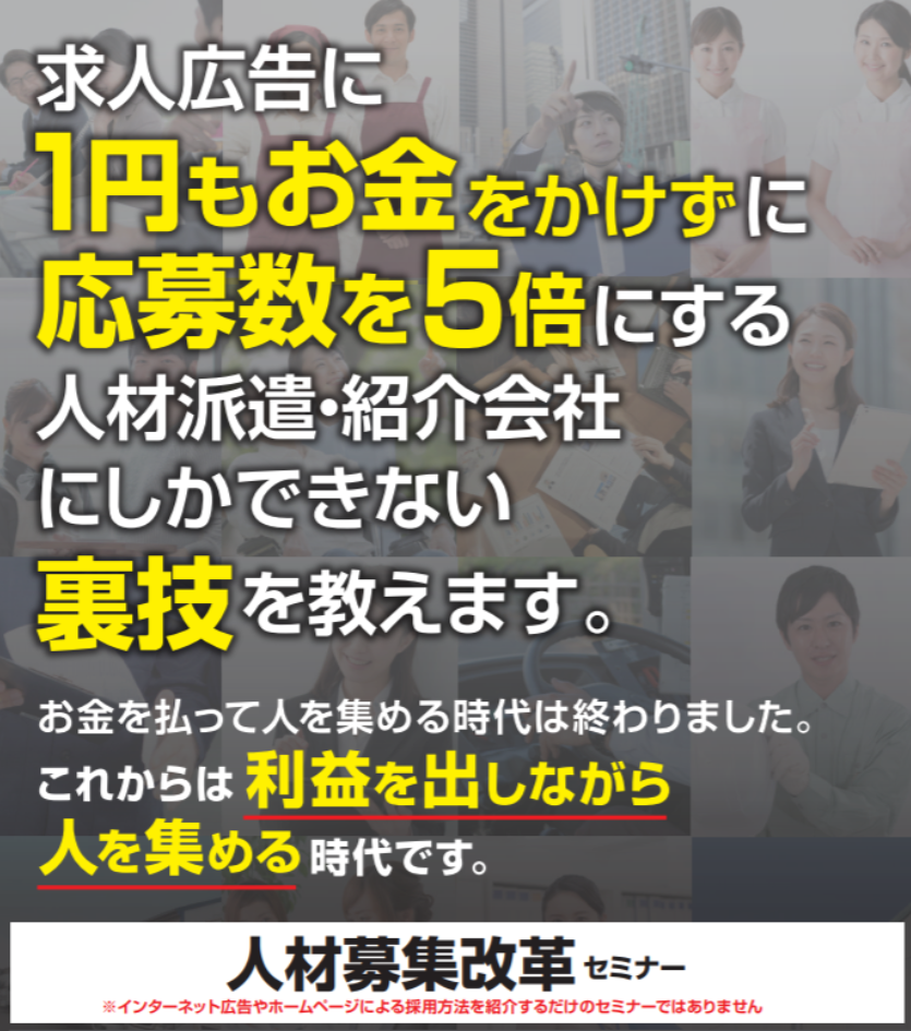 人材募集改革セミナー