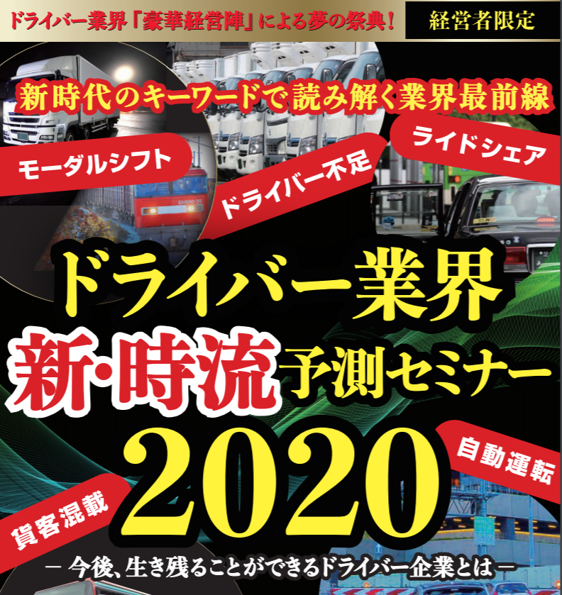 ドライバー業界新時流予測セミナー2020
