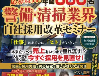 2020年3月【警備・清掃業界向け】自社採用改革セミナー