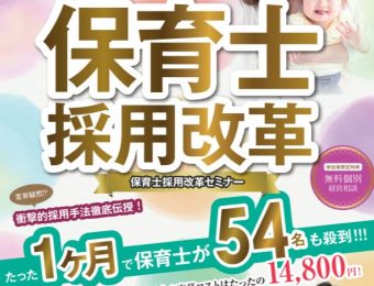 2020年4月（保育業界向け）自社採用強化×人材紹介セミナー