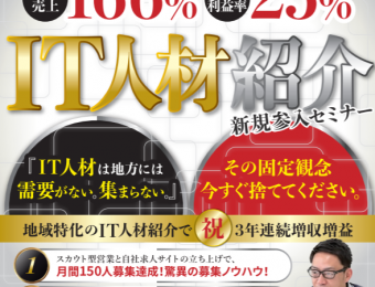 6月（IT業界向け）自社採用強化×人材紹介セミナー