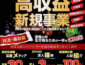 2020年4月　高収益ビジネス新規参入セミナー