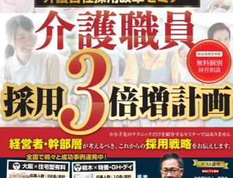 2020年3月【介護業界向け】自社採用改革セミナー