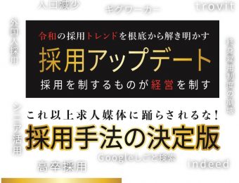 2020年4月　令和採用アップデートセミナー