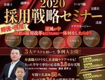 【医療・介護・障がい業界向け】自社採用改革セミナー