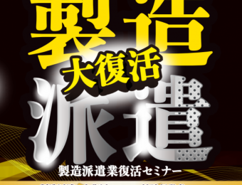 2020年4月 （製造派遣向け）業績アップセミナー