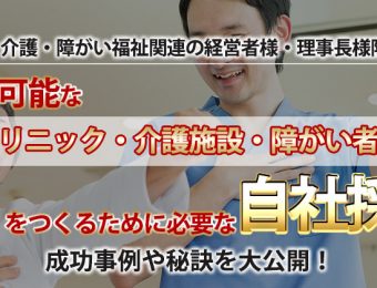 6月【医療・介護・障がい業向け】自社採用改革セミナー