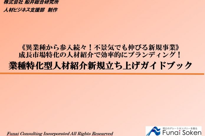 人材紹介の時流 業種特化型人材紹介新規立ち上げガイドブック 人材採用 人材募集ドットコム 人材採用 人材募集ドットコム