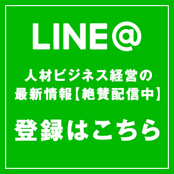 LINE 人材ビジネス経営の最新情報配信中！