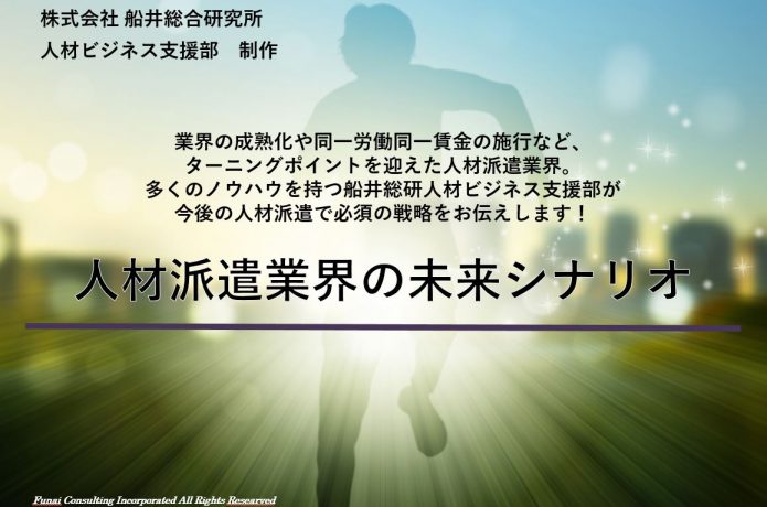 人材派遣業界の未来シナリオ|人材採用・人材募集ドットコム|人材採用