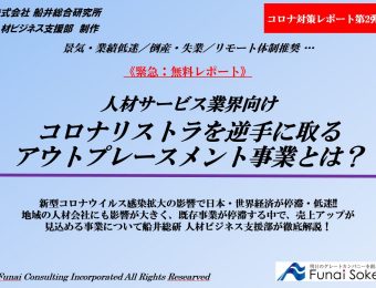 【人材ビジネス業界の新型コロナ対策】「アウトプレースメント」事業の戦略と今後を徹底解説！