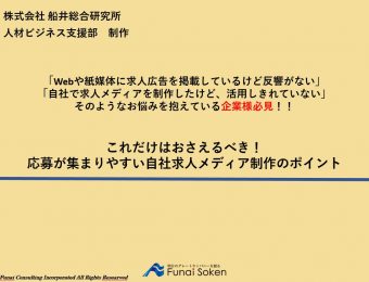 【人材募集】【人手不足時代の人材募集戦略】応募が集まりやすい自社求人メディア制作のポイントとは？