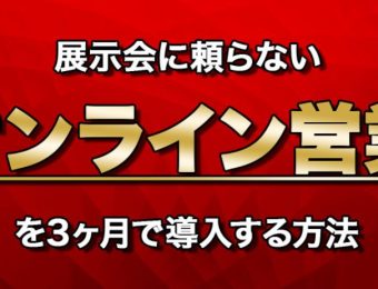 2020年8～9月【webセミナー】展示会に頼らない「オンライン営業」セミナー