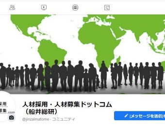 【人材採用・人材募集ドットコム：公式Facebookページ】船井総研人材ビジネス支援部運営：最新情報を絶賛更新中！