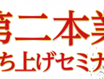 2020年9～10月景気に左右されない！第二本業立ち上げセミナー