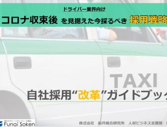 タクシー業界｜コロナ対策！オススメの新規事業と採用の取り組み