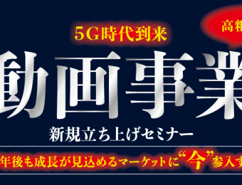 船井総研：9～10月開催＜5G時代到来！動画事業立ち上げセミナー＞：10年後も成長が見込め、既存事業との相乗効果が高い動画事業に”今”挑戦する！