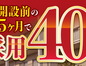 2020年8月新規開設前の5ヶ月で応募90名！社会福祉法人採用戦略セミナー