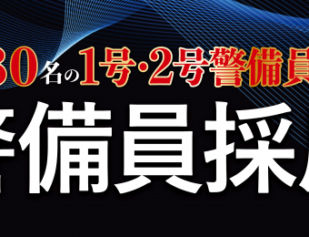 船井総研：8月28・29日開催【webセミナー】＜地方で年間580名集めたノウハウ公開！警備員採用セミナー＞：【超人手不足の中でも年間600名応募殺到！！】警備員・清掃員の人材採用や募集にお困りの経営者様向けに画期的な募集方法をお伝えします！