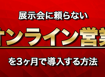 《船井総研：セミナー》9～11月開催！【webセミナー】はじめての「オンライン営業」導入セミナー