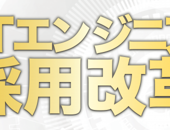 【船井総研：セミナー】2020年10～12月開催！【webセミナー】実質0円！IT系エンジニア採用の新常識！：1ヶ月で150名のITエンジニアを集めるノウハウを敏腕経営者が大公開！