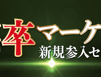 船井総研：9～10月開催＜派遣より簡単で無競合！高卒マーケット新規参入セミナー＞：【自社の採用力、どれくらいありますか？】人手不足にお困りの経営者様ほど求人プラットフォーム事業の立上げは必須です！