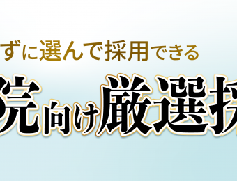 《船井総研：セミナー》10月開催！人口10万人未満の地方で年間31名採用！病院採用戦略セミナー