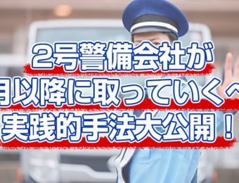 【船井総研：セミナー】2022年3月開催！2号警備会社向け業績UPセミナー