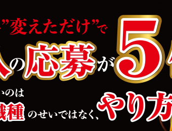 《船井総研：セミナー》9月開催！手法を変えただけで求職者が5倍集まった！採用トレンドセミナー