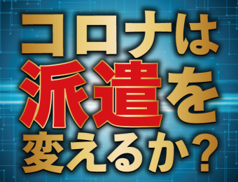 船井総研：8月19日開催【webセミナー】＜派遣会社業界再編セミナー＞：コロナは派遣をどう変えてしまうのか？ 新型コロナウイルスの影響を人材ビジネスの観点から徹底的に解説します！