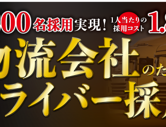 《船井総研：セミナー》9～10月開催！年間200名採用を実現！物流業界向けドライバー採用セミナー