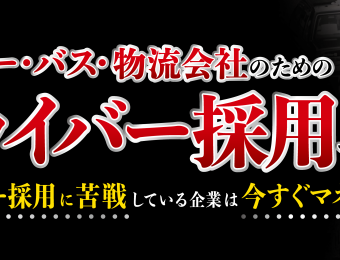 《船井総研：セミナー》10月開催！応募単価3万円で年間応募100名以上！ドライバー採用セミナー