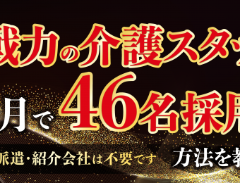 《船井総研：セミナー》10月開催！新規開設前の5ヶ月で応募90名！社会福祉法人採用戦略セミナー