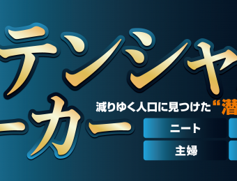 《船井総研：セミナー》9～10月開催！【無競合】人材紹介会社向けニート活用セミナー【粗利4.5億】：「絶賛成長中」の人材紹介事業成功モデル企業2社によるスペシャル講演！人材派遣・人材サービス会社の令和時代の成長戦略とは！？