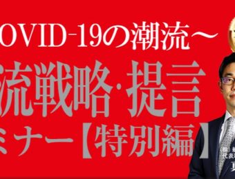 新未来経営を語る！～どうなる？日本の未来～【COVID-19の潮流「時流戦略・提言セミナー」特別編】