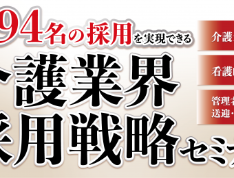 《船井総研：セミナー》9月開催！コロナ禍でも年間94名の採用を実現！介護法人採用戦略セミナー