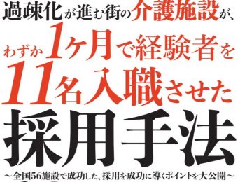 【船井総研：セミナー】2020年10月開催！【webセミナー】地方で1ヶ月36名集めたコロナ後の介護採用